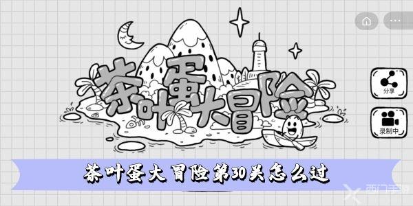 茶叶蛋大冒险第30关怎么过