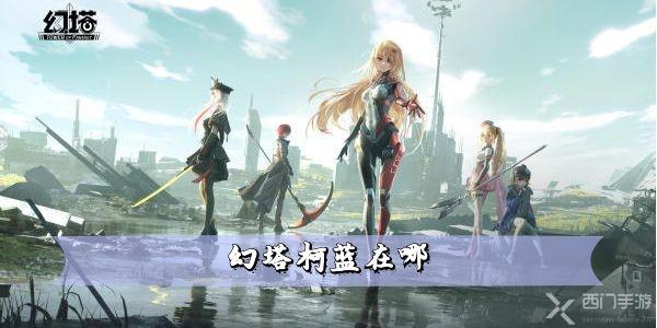 幻塔柯蓝在哪-雪原勘探队柯蓝位置分享