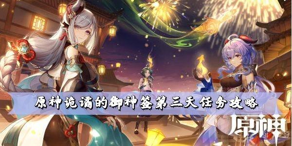 原神诡谲的御神签第三天任务攻略