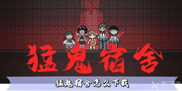 猛鬼宿舍怎么下载-猛鬼宿舍游戏下载地址