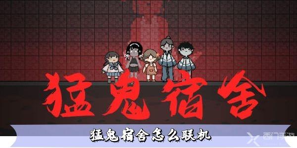 猛鬼宿舍怎么联机-躺平发育联机教程