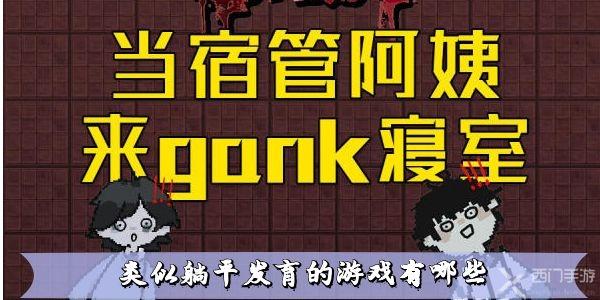 类似躺平发育的游戏有哪些