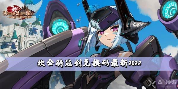 坎公骑冠剑兑换码最新2022  礼包码最新汇总