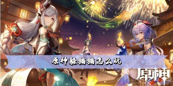 原神躲猫猫怎么玩-躲猫猫玩法技巧分享