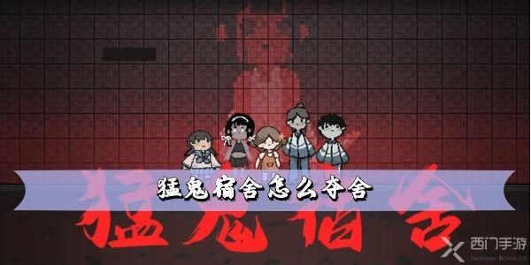 猛鬼宿舍怎么夺舍