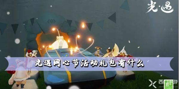 光遇同心节活动礼包及先祖兑换一览