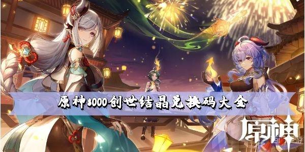 原神8000创世结晶兑换码大全