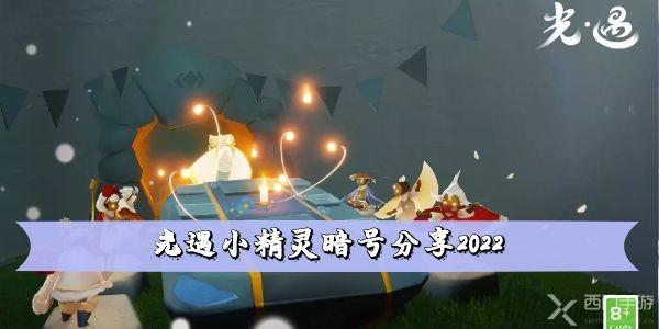 光遇小精灵暗号分享2022 精灵暗号大全
