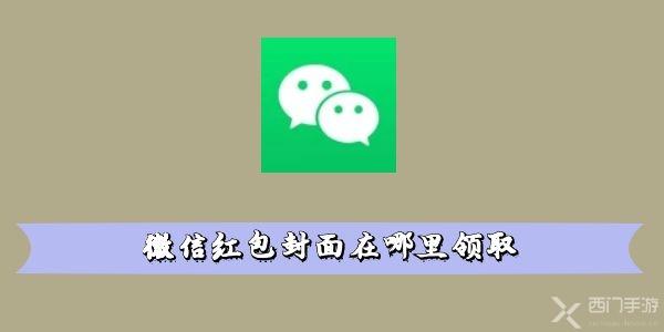微信红包封面在哪里领取