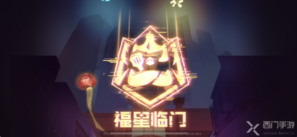 金铲铲之战福星临门什么时候结束