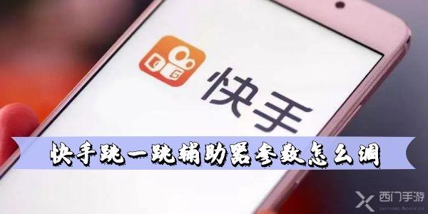 快手跳一跳辅助器参数怎么调