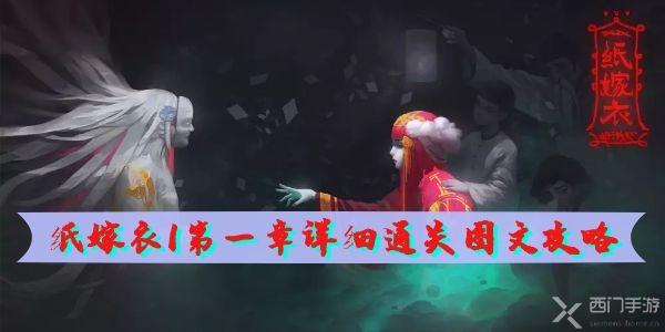 纸嫁衣1第一章详细图文通关攻略