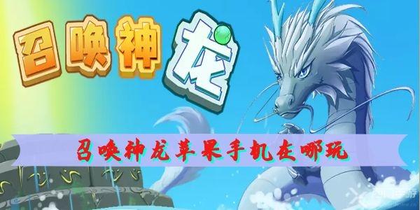 召唤神龙苹果手机在哪玩 召唤神龙游戏链接入口