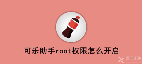 可乐助手root权限怎么开启-可乐助手授权root权限教程