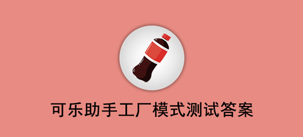 可乐助手工厂模式测试答案-基础能力小测试答案