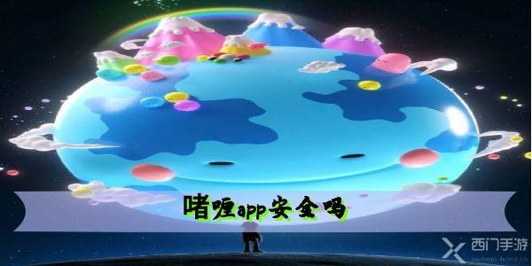 啫喱app安全吗-啫喱软件安不安全