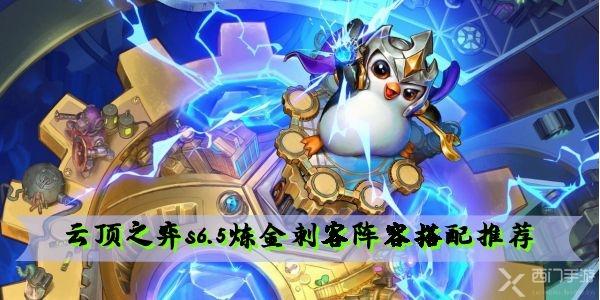 云顶之弈s6.5刺客阵容搭配推荐