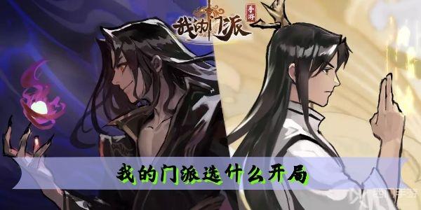 我的门派选什么开局 天赋开局选择推荐