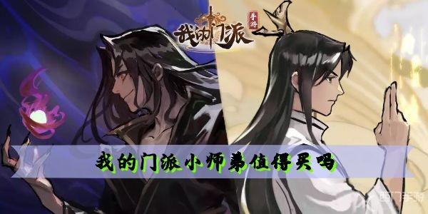 我的门派小师弟值得买吗 小师弟值不值得买