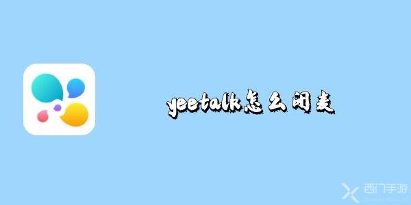yeetalk怎么闭麦 麦克风关闭方法