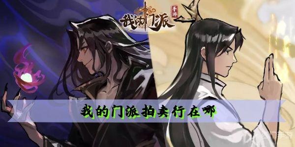 我的门派拍卖行在哪 拍卖行开启时间