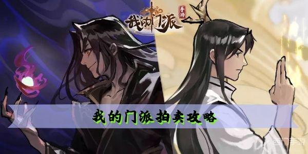 我的门派拍卖攻略 拍卖会玩法技巧