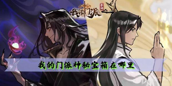 我的门派神秘宝箱在哪里 神秘宝箱获取方法