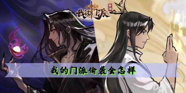 我的门派偷袭会怎样 作用介绍