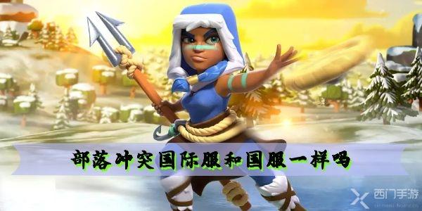 部落冲突国际服和国服一样吗 有什么区别