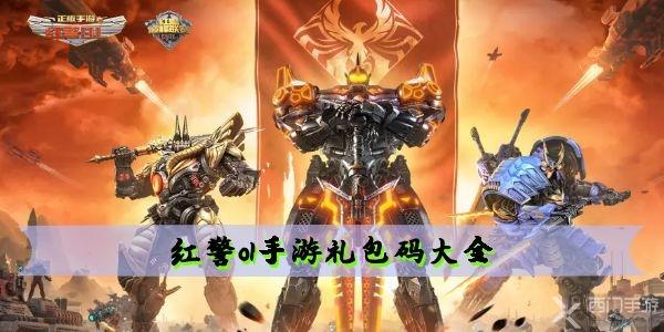 红警ol手游礼包码大全 兑换码分享2022