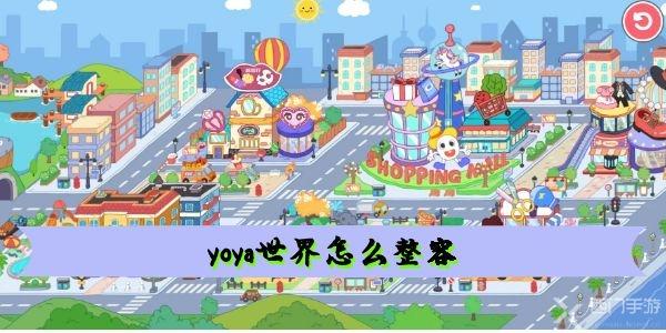 yoya世界怎么整容