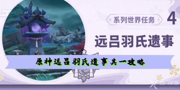 原神远吕羽氏遗事其一任务怎么做-原神远吕羽氏遗事其一攻略
