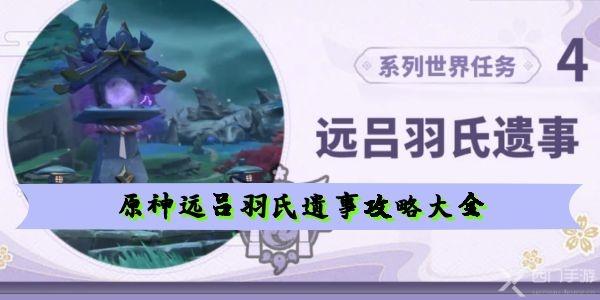 原神远吕羽氏遗事攻略-原神2.0版本远吕羽氏遗事任务攻略汇总