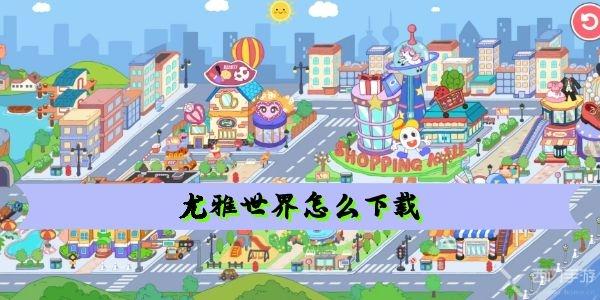 尤雅世界怎么下载 下载地址分享