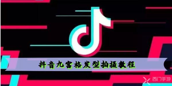 抖音九宫格发型怎么拍-抖音九宫格发型拍摄教程