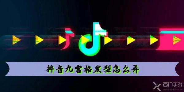 抖音九宫格发型怎么弄-抖音九宫格发型拍摄方式