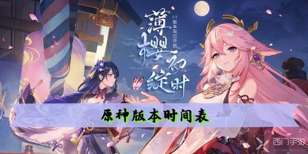 原神版本时间表及内容2022