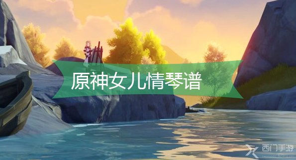 原神女儿情琴谱-原神女儿情手机版电脑版琴谱分享