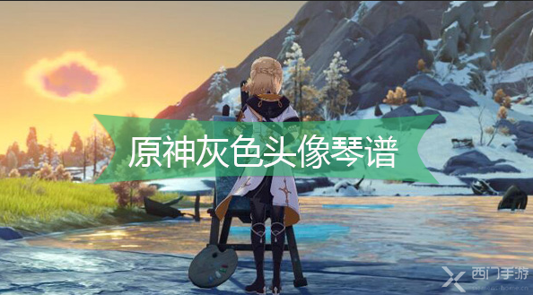 原神灰色头像琴谱-原神灰色头像手机版电脑版琴谱分享