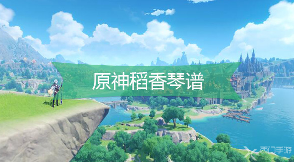 原神稻香琴谱-原神稻香手机版电脑版琴谱分享