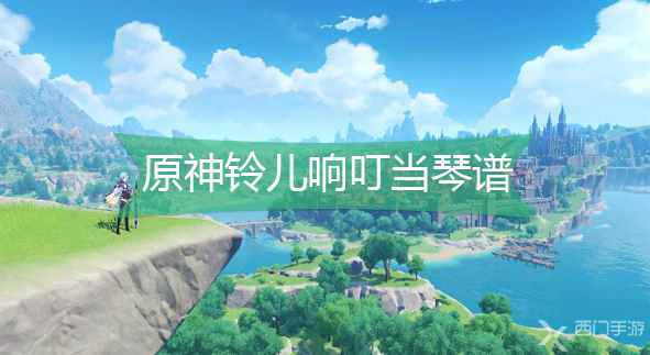 原神铃儿响叮当琴谱-原神铃儿响叮当手机版电脑版琴谱分享