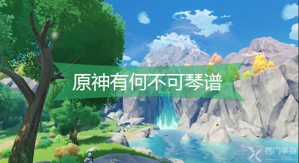 原神有何不可琴谱-原神有何不可手机版电脑版琴谱分享