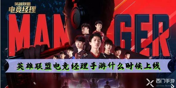 英雄联盟电竞经理手游什么时候上线
