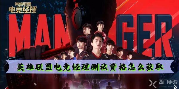 英雄联盟电竞经理测试资格怎么获取 内测资格申请方法