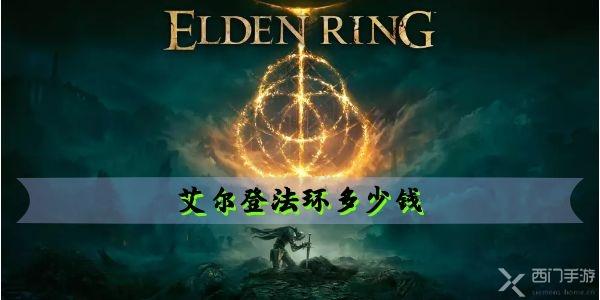 艾尔登法环多少钱 豪华版价格介绍