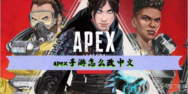 apex手游怎么改中文-apex手游设置中文教程
