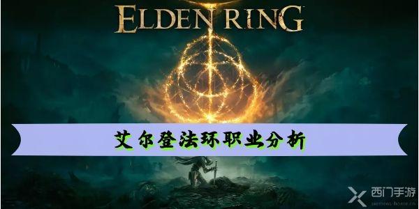 艾尔登法环职业分析-艾尔登法环职业属性一览