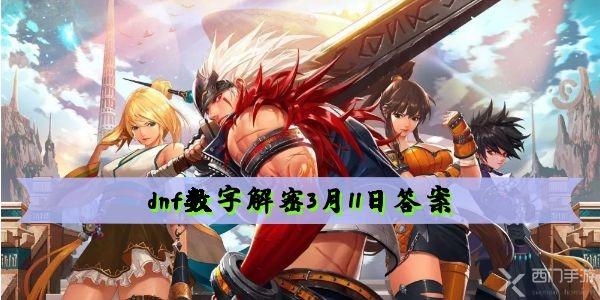 dnf数字解密3月11日答案-数字解密答案2022