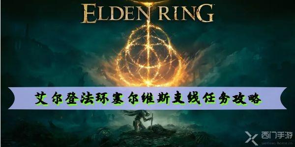 艾尔登法环塞尔维斯支线任务攻略-塞尔维斯任务全流程