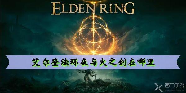 艾尔登法环夜与火之剑在哪里-夜与火之剑获取方法